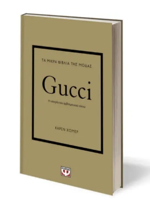 Τα Μικρά Βιβλία της Μόδας: Gucci
